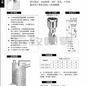旋轉(zhuǎn)槽罐清洗噴嘴--21400系列